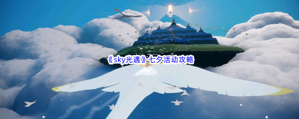 《sky光遇》七夕活动攻略