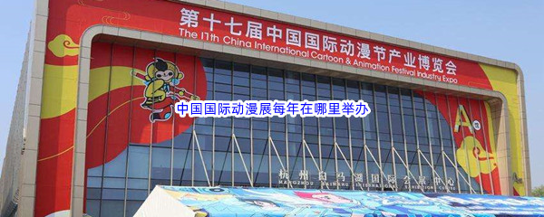 《哔哩哔哩》中国国际动漫展每年在哪里举办