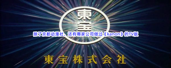 《哔哩哔哩》除了京都动漫社，还有哪家公司做过《kanon》的TV版