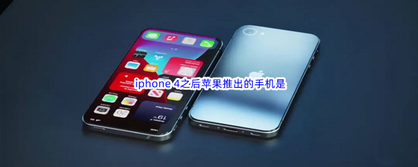 《哔哩哔哩》 iphone 4之后苹果推出的手机是