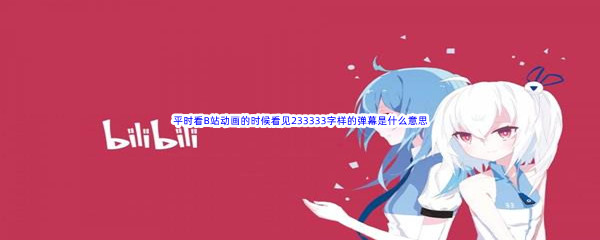 《哔哩哔哩》平时看B站动画的时候看见233333字样的弹幕是什么意思