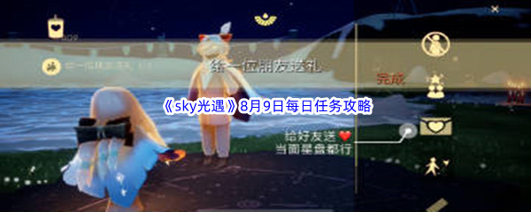 2022《sky光遇》8月9日每日任务攻略