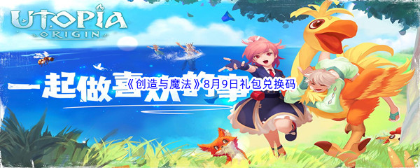 2022《创造与魔法》8月9日礼包兑换码分享