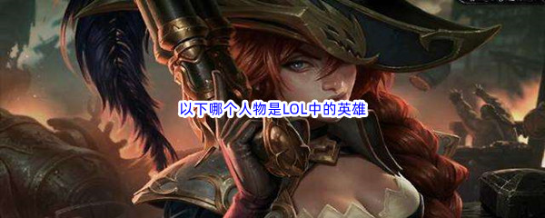 《哔哩哔哩》以下哪个人物是LOL中的英雄