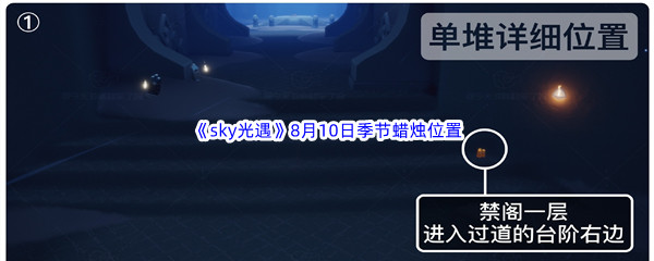 2022《sky光遇》8月10日季节蜡烛位置介绍