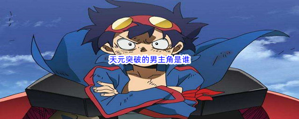 《哔哩哔哩》天元突破的男主角是谁