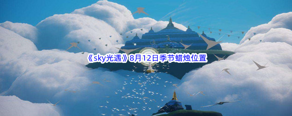 2022《sky光遇》8月12日季节蜡烛位置介绍
