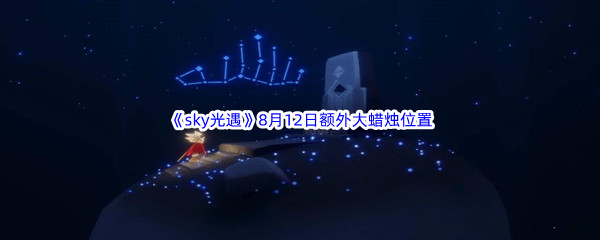 2022《sky光遇》8月12日额外大蜡烛位置分享