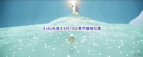 2022《sky光遇》8月14日季节蜡烛位置介绍