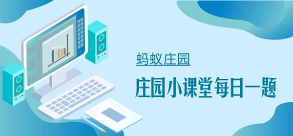 2022《支付宝》蚂蚁庄园8月16日每日一题答案