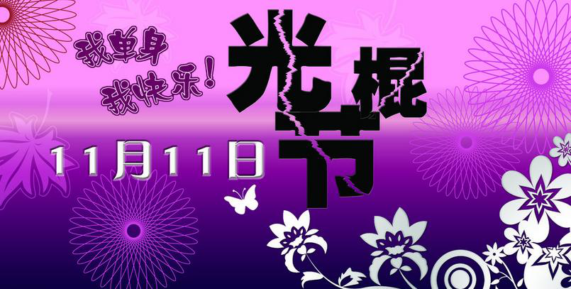 《哔哩哔哩》每年的11月11日是什么节日