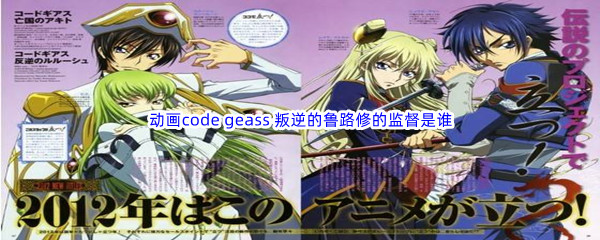 《哔哩哔哩》动画code geass 叛逆的鲁路修的监督是谁