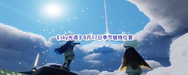 2022《sky光遇》8月17日季节蜡烛位置介绍