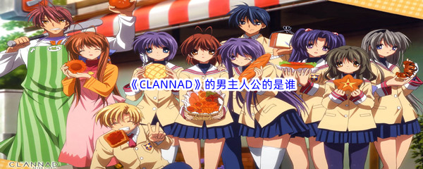 《哔哩哔哩》《CLANNAD》的男主人公的是谁