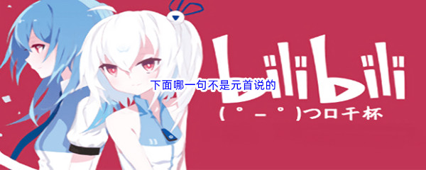 《哔哩哔哩》下面哪一句不是元首说的