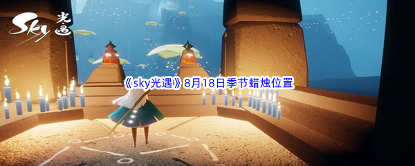 2022《sky光遇》8月18日季节蜡烛位置介绍