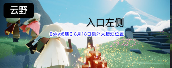 2022《sky光遇》8月19日额外大蜡烛位置分享