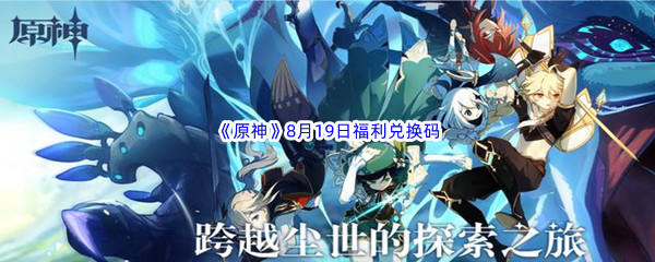 2022《原神》8月19日福利兑换码分享