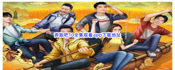 奔跑吧10全集观看app下载地址