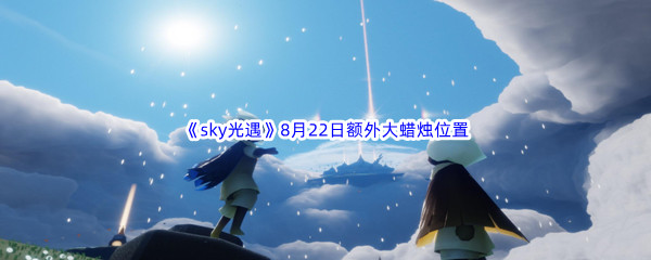 2022《sky光遇》8月22日额外大蜡烛位置分享