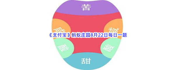 2022《支付宝》蚂蚁庄园8月22日每日一题答案