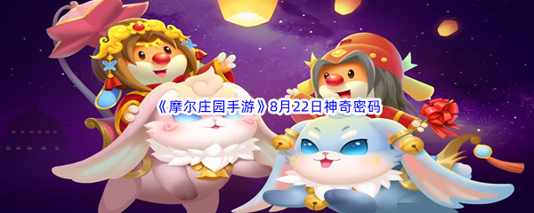 2022《摩尔庄园手游》8月22日神奇密码分享