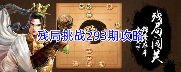 《天天象棋》残局挑战293期攻略