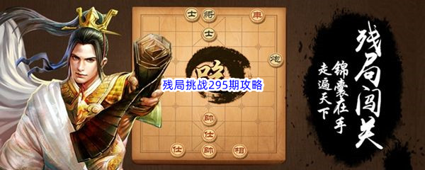 《天天象棋》残局挑战295期攻略