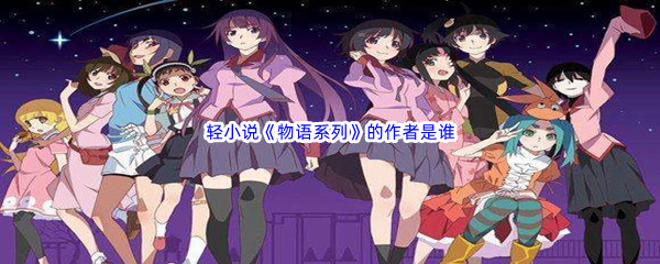 《哔哩哔哩》轻小说《物语系列》的作者是谁