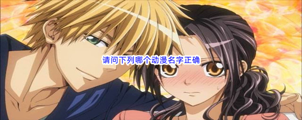 《哔哩哔哩》请问下列哪个动漫名字正确