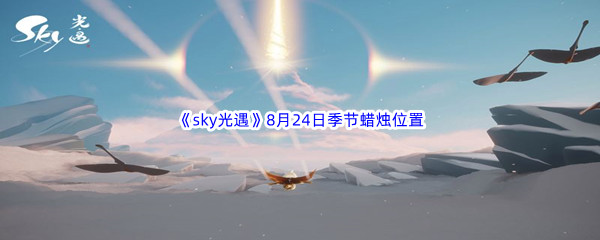 2022《sky光遇》8月24日季节蜡烛位置介绍