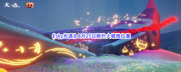 2022《sky光遇》8月25日额外大蜡烛位置分享