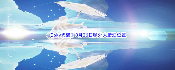 2022《sky光遇》8月26日额外大蜡烛位置分享
