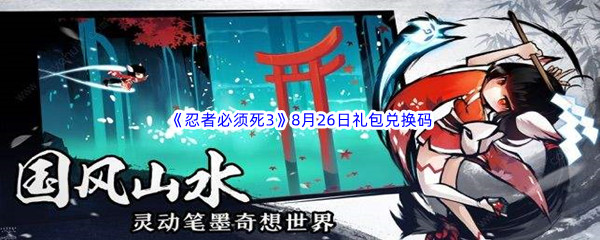 2022《忍者必须死3》8月26日礼包兑换码分享