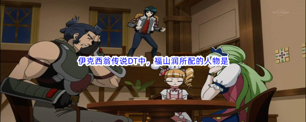 《哔哩哔哩》伊克西翁传说DT中，福山润所配的人物是