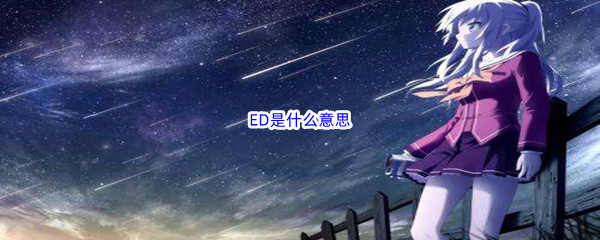 《哔哩哔哩》ED是什么意思
