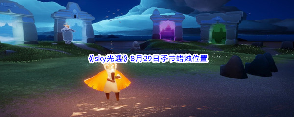 2022《sky光遇》8月29日季节蜡烛位置介绍