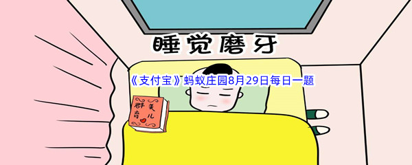 2022《支付宝》蚂蚁庄园8月29日每日一题答案