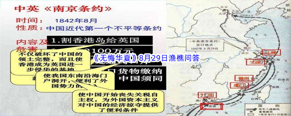 2022《无悔华夏》8月29日渔樵问答答案分享