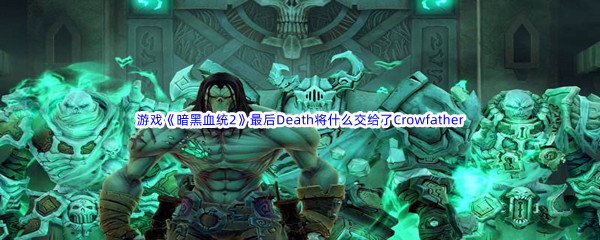 《哔哩哔哩》游戏《暗黑血统2》最后Death将什么交给了Crowfather