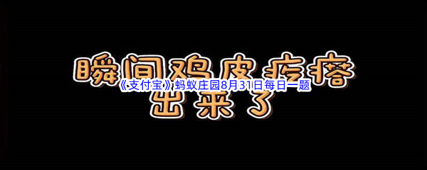 2022《支付宝》蚂蚁庄园8月31日每日一题答案