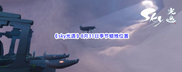 2022《sky光遇》8月31日季节蜡烛位置介绍