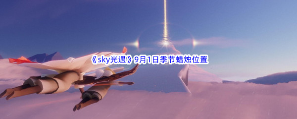 2022《sky光遇》9月1日季节蜡烛位置介绍