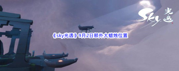 2022《sky光遇》9月2日额外大蜡烛位置分享