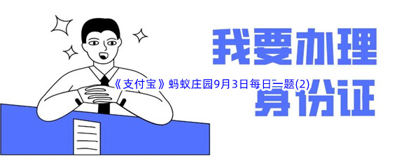 2022《支付宝》蚂蚁庄园9月3日每日一题答案(2)