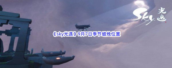 2022《sky光遇》9月7日季节蜡烛位置介绍