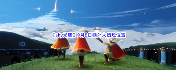 2022《sky光遇》9月8日额外大蜡烛位置分享