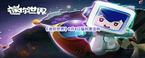 2022《迷你世界》9月8日福利激活码分享