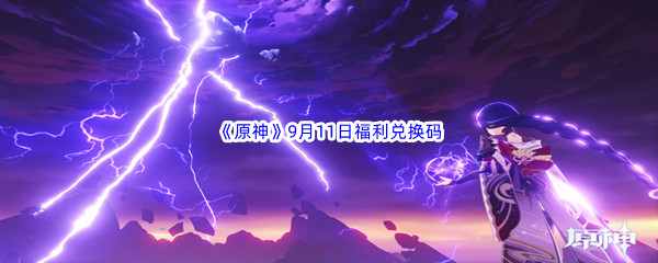 2022《原神》9月11日福利兑换码分享