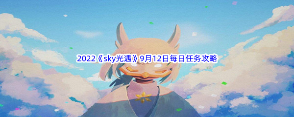 2022《sky光遇》9月12日每日任务攻略